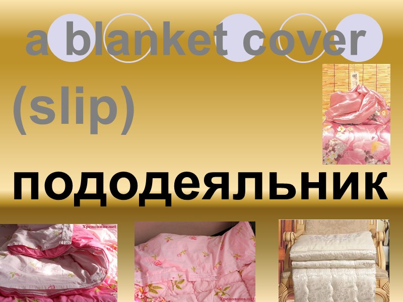 a blanket cover (slip) пододеяльник